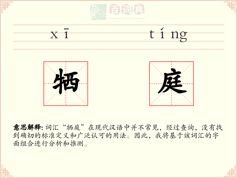 牺庭