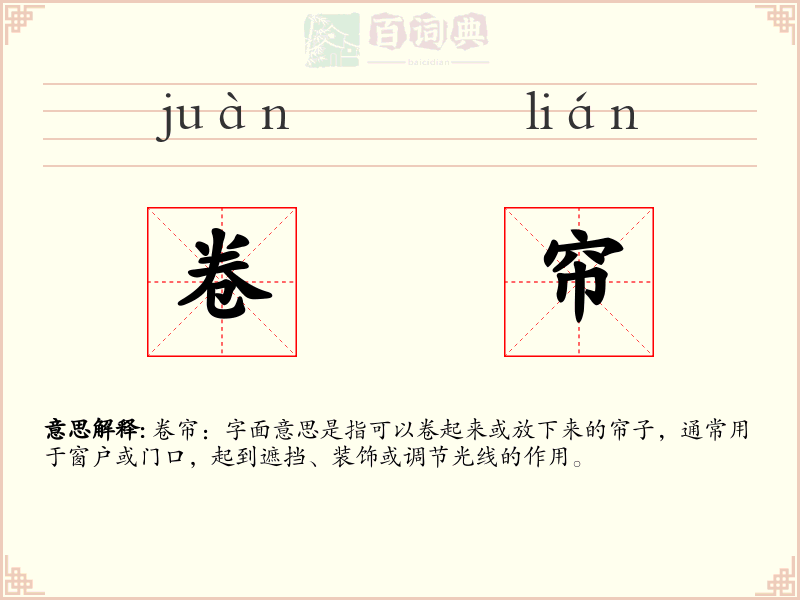 卷帘