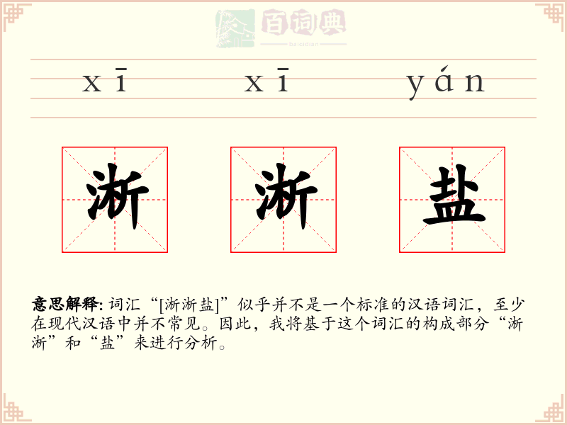淅淅盐