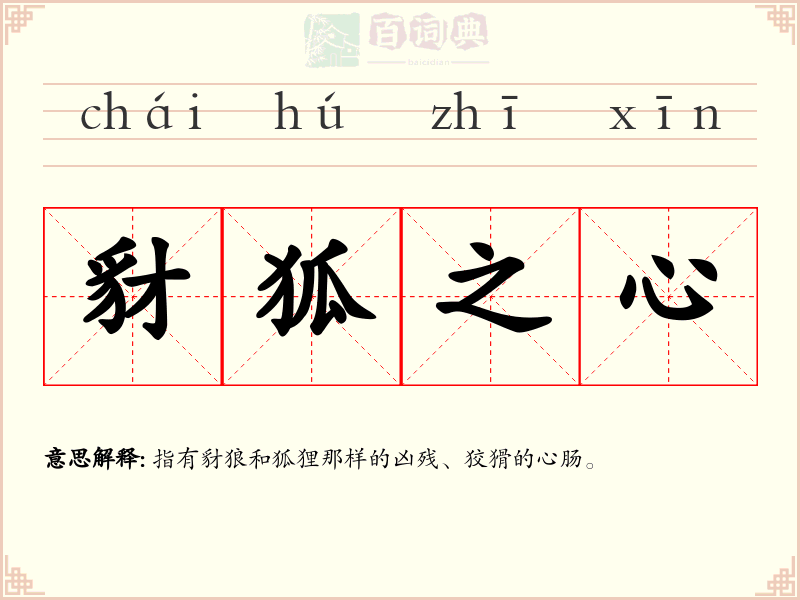 豺狐之心