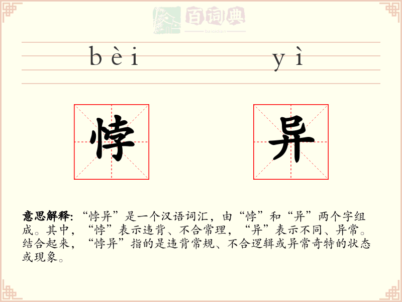 悖异