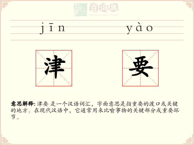 津要