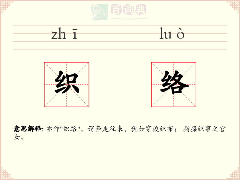 织络