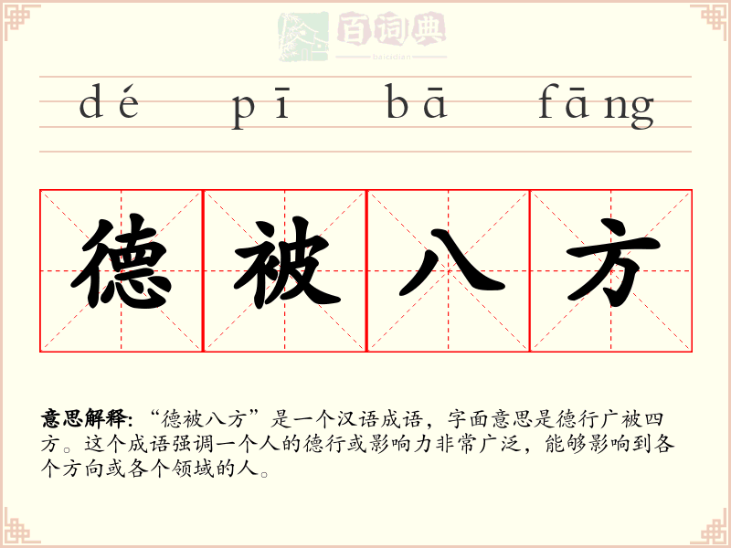 德被八方