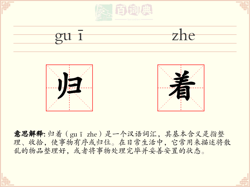 归着