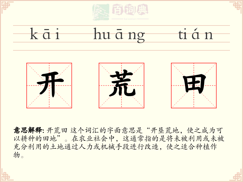 开荒田