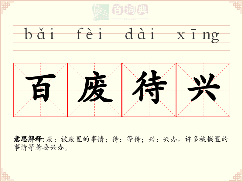 百废待兴