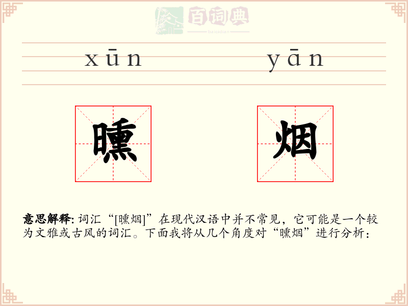 曛烟