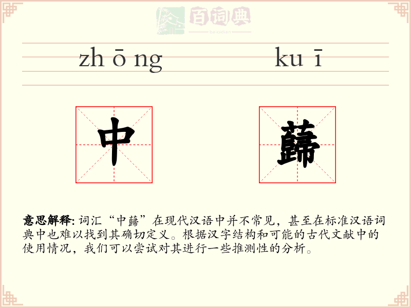 中蘬