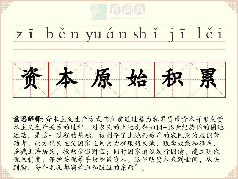 资本原始积累