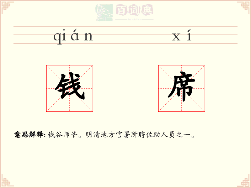 钱席