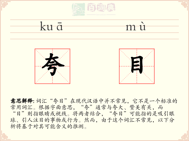夸目