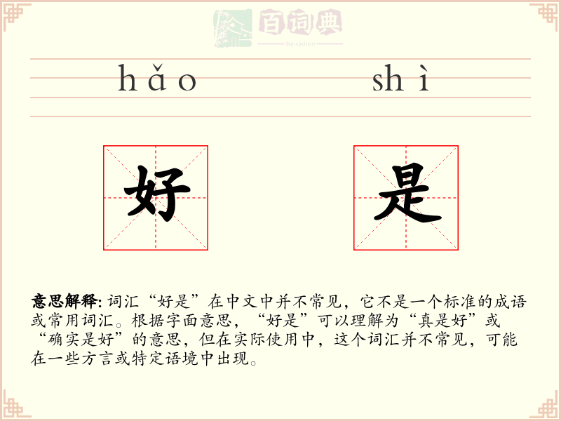 好是