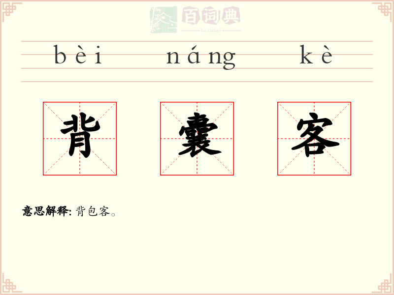 背囊客
