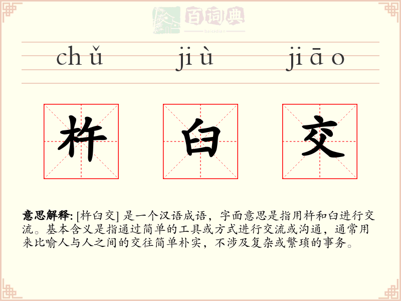 杵臼交