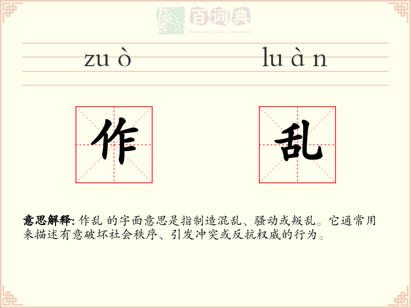 作乱