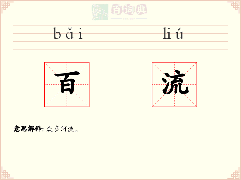 百流