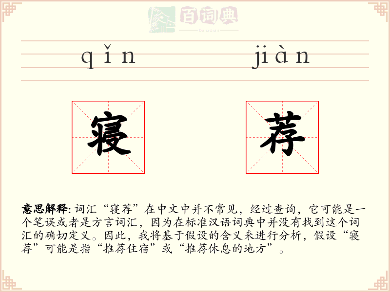 寝荐