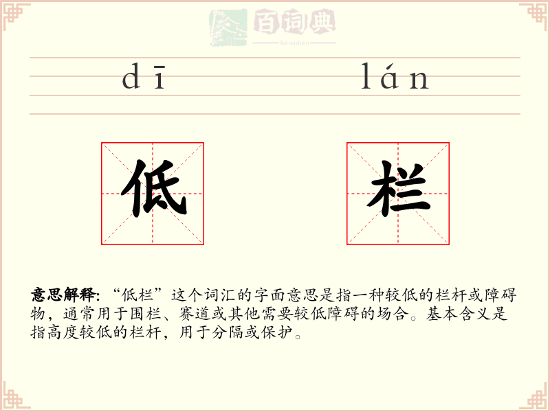 低栏