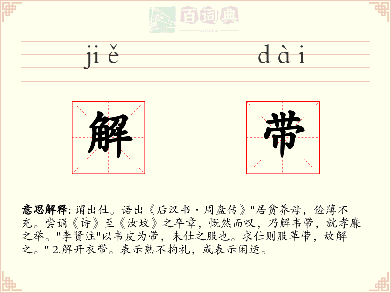 解带