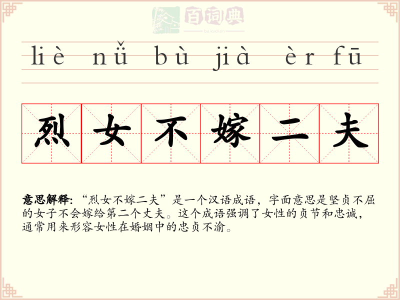 烈女不嫁二夫