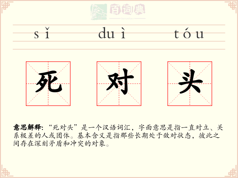 死对头