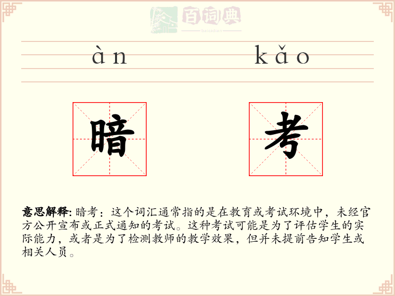 暗考