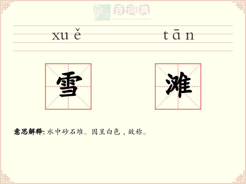 雪滩