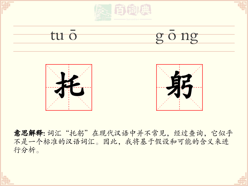 托躬