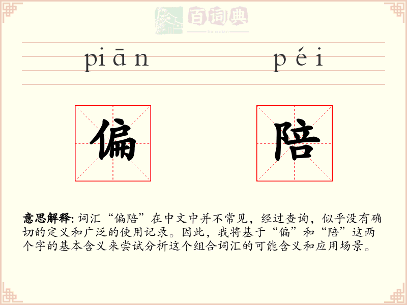 偏陪