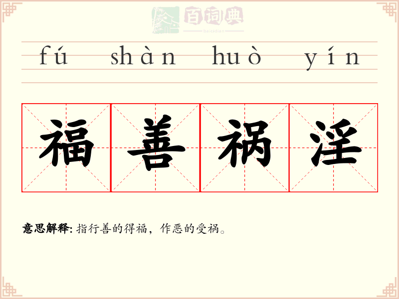 福善祸淫