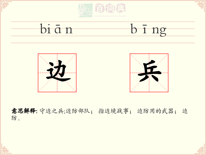 边兵
