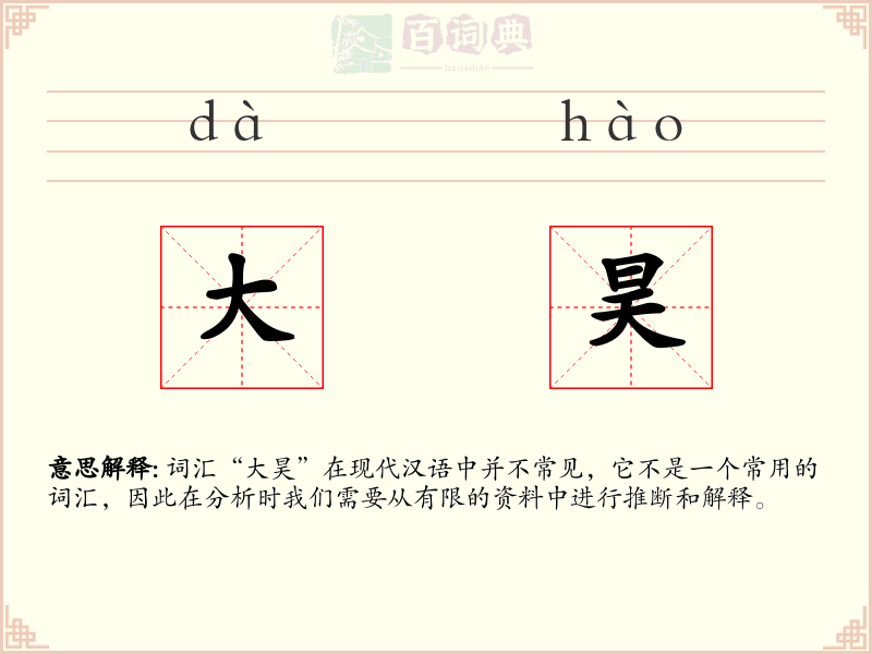 大昊