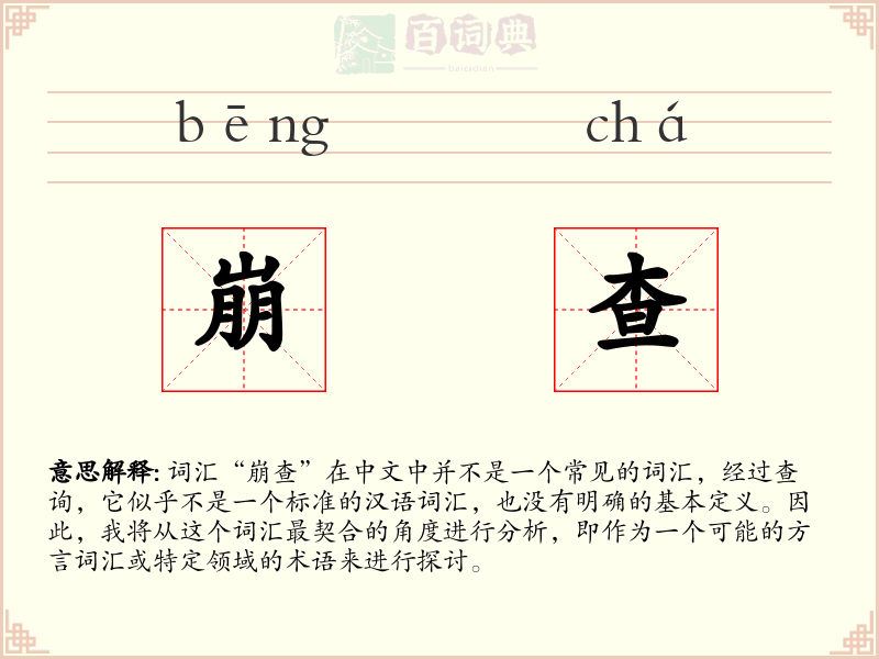 崩查
