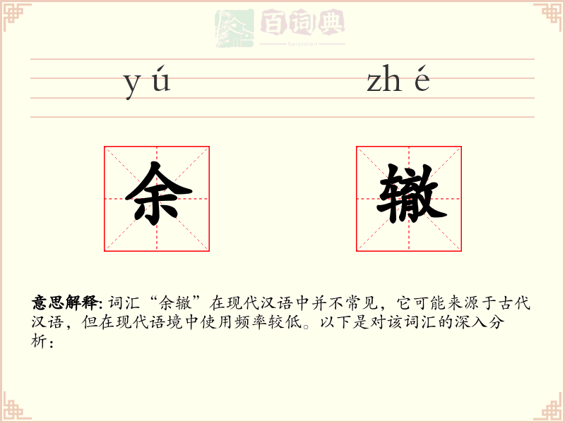余辙
