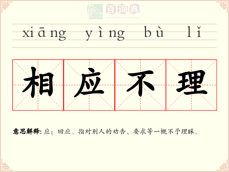 相应不理