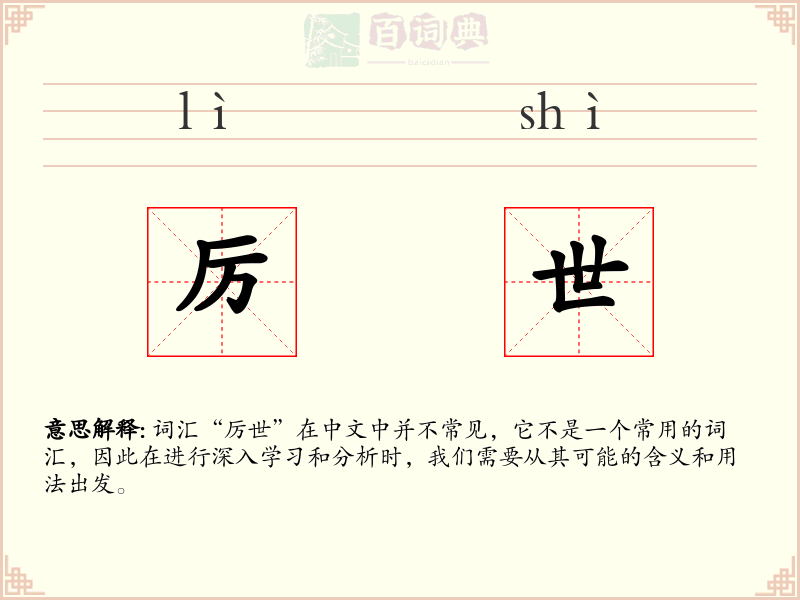 厉世