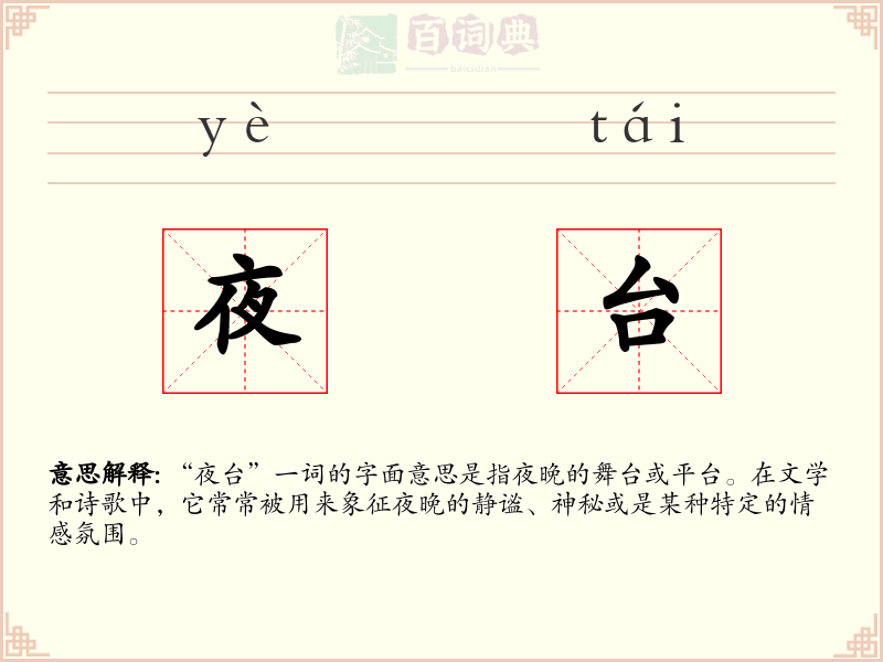 夜台
