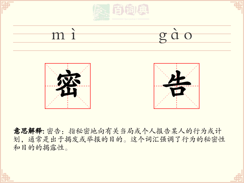 密告