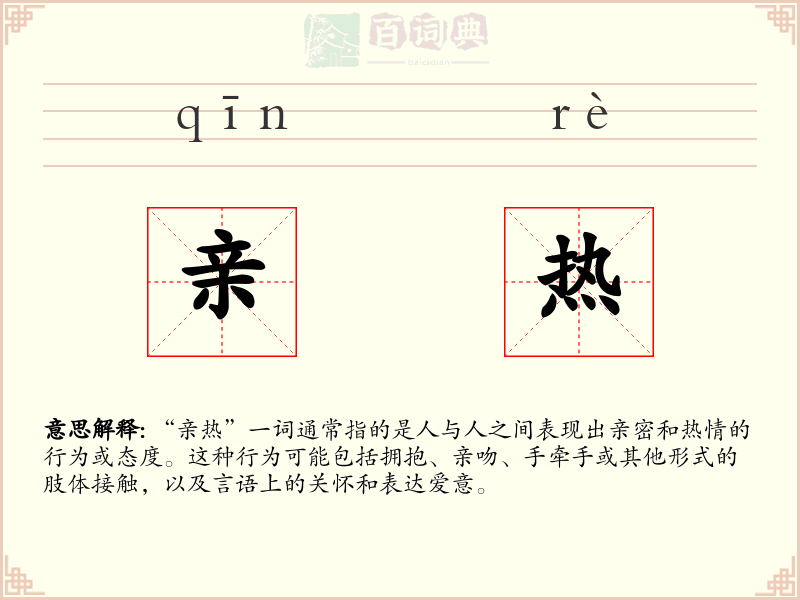 亲热