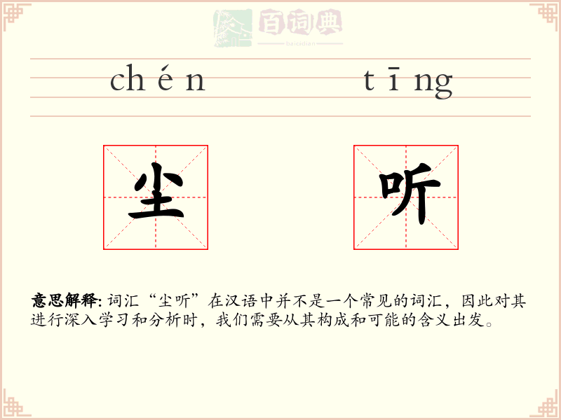 尘听