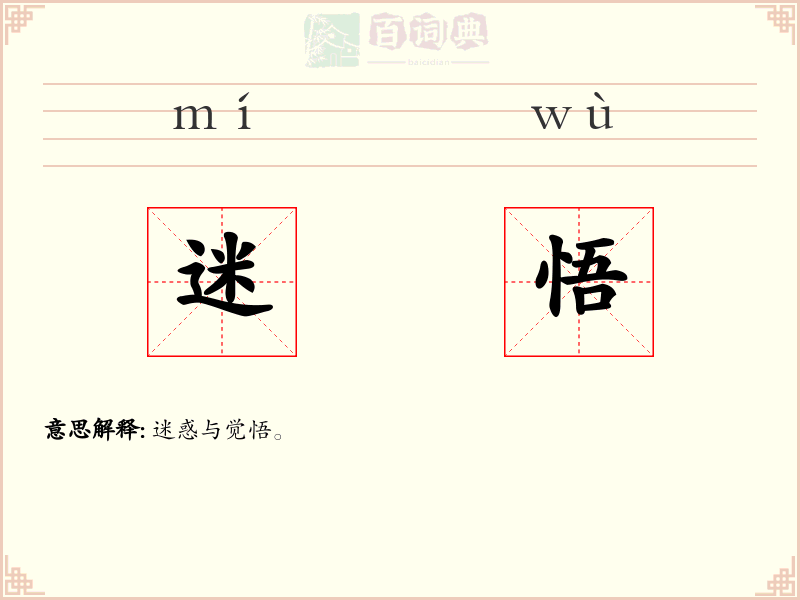 迷悟