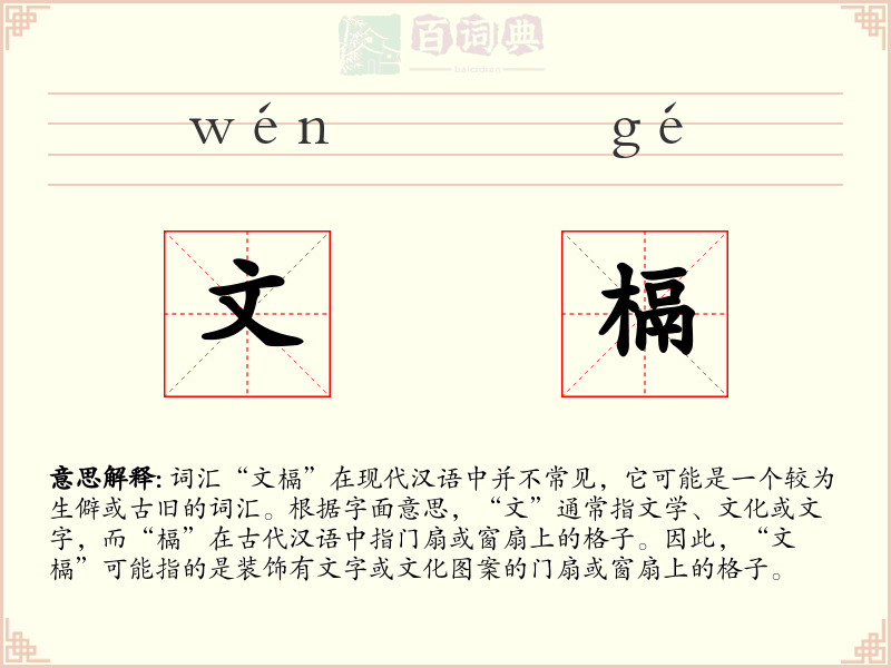 文槅