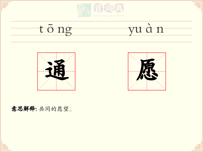 通愿