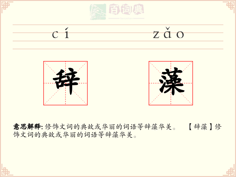 辞藻