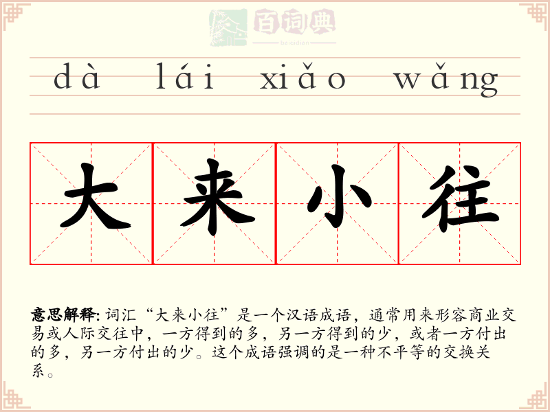 大来小往