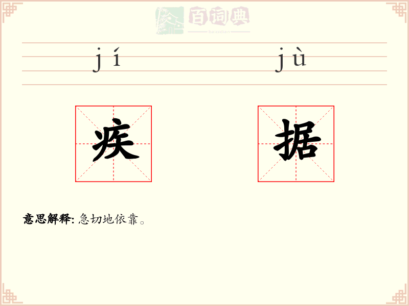 疾据