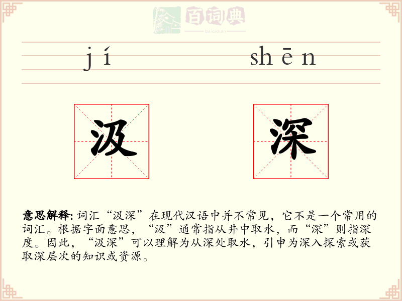 汲深