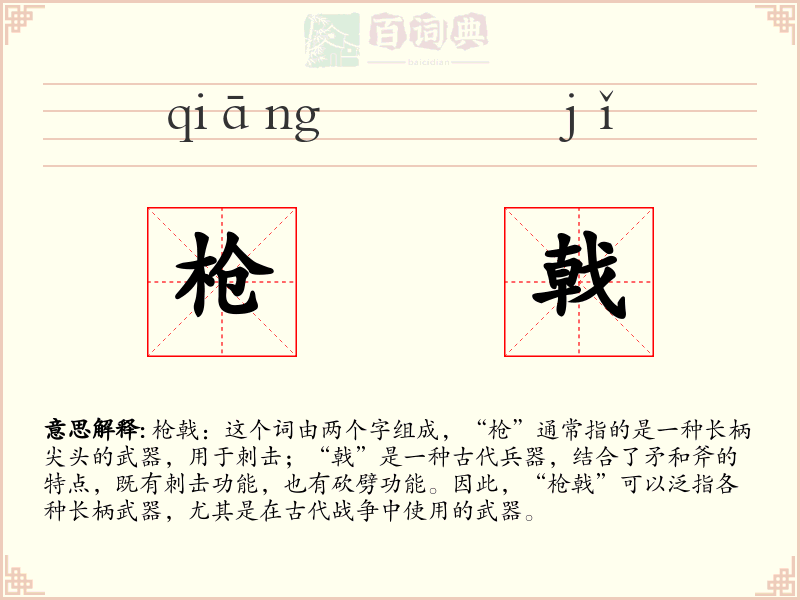枪戟