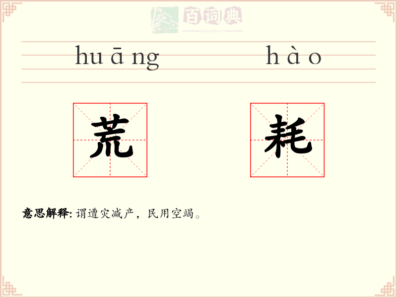 荒耗